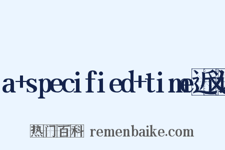 a+specified+time近义词是什么意思的图片